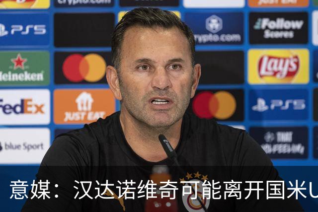 意媒：汉达诺维奇可能离开国米U17，开启职业球队教练生涯