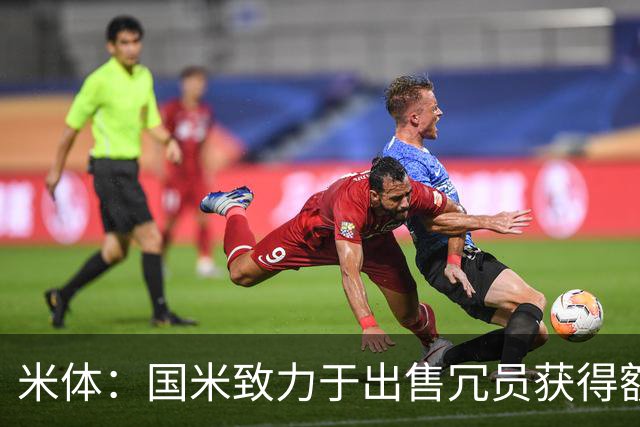 米体：国米致力于出售冗员获得额外引援预算，多名球员可能离队